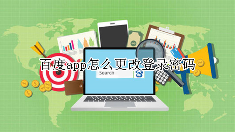 百度app怎么更改登录密码