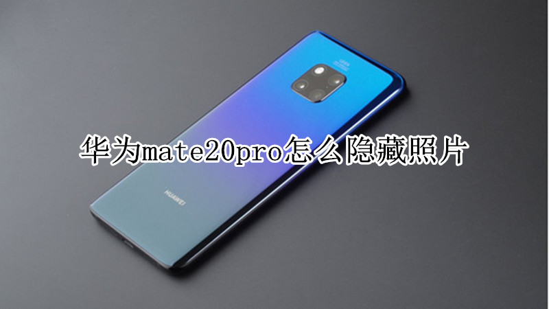 华为mate20pro怎么隐藏照片