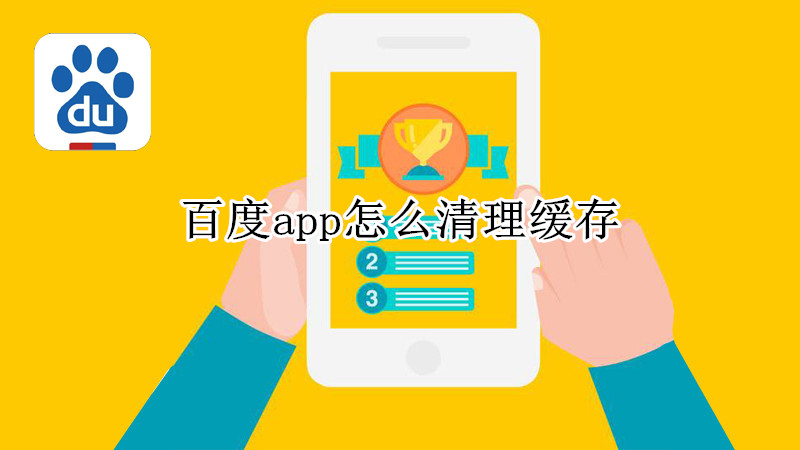 百度app怎么清理缓存