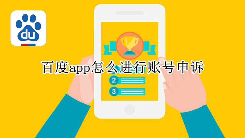 百度app怎么进行账号申诉