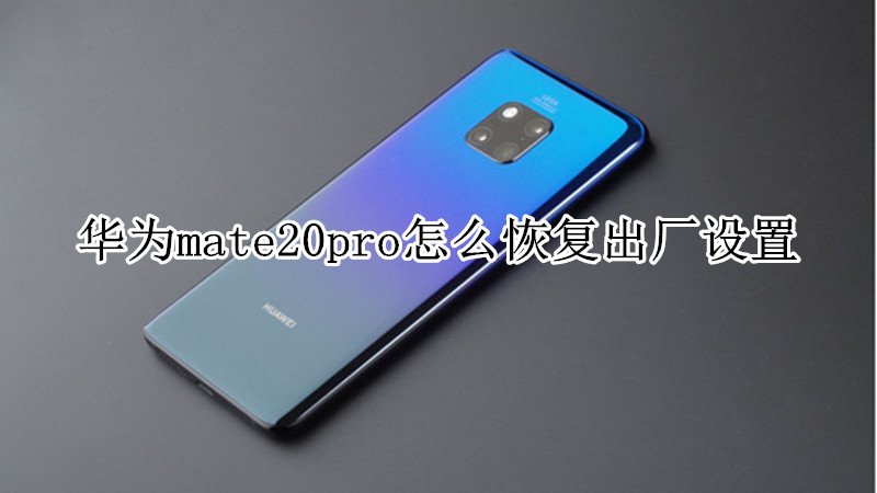 华为mate20pro怎么恢复出厂设置