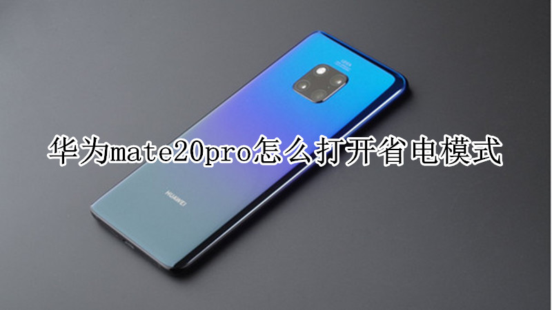 华为mate20pro怎么打开省电模式