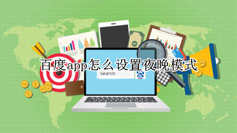 百度app怎么设置夜晚模式