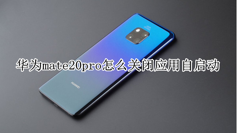 华为mate20pro怎么关闭应用自启动