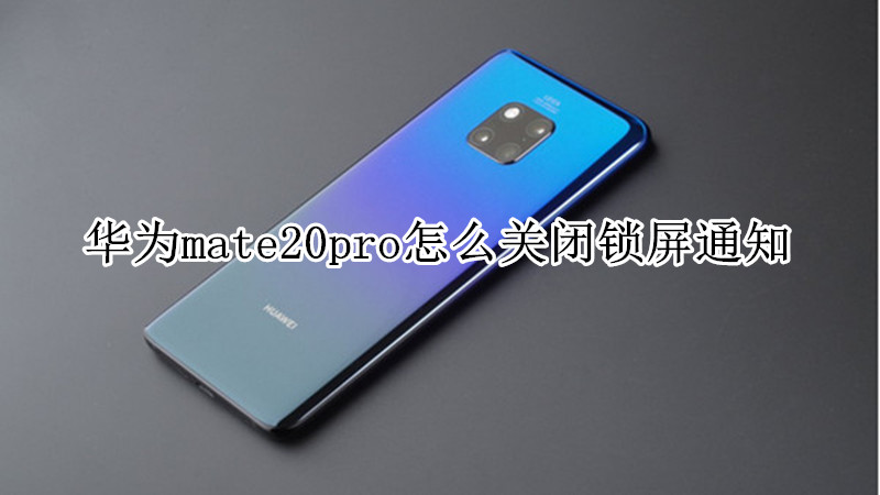 华为mate20pro怎么关闭锁屏通知