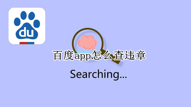 百度app怎么查违章