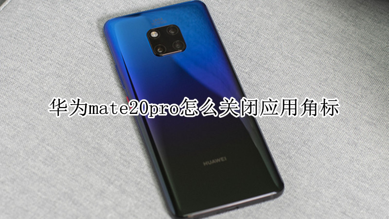 华为mate20pro怎么关闭应用角标