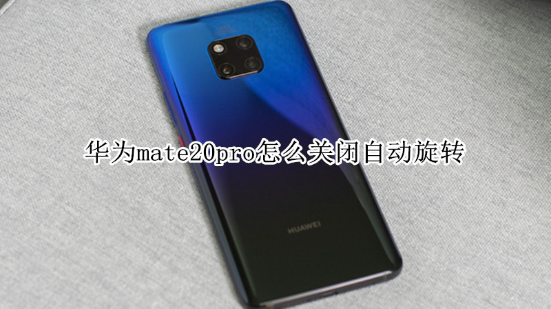 华为mate20pro怎么关闭自动旋转