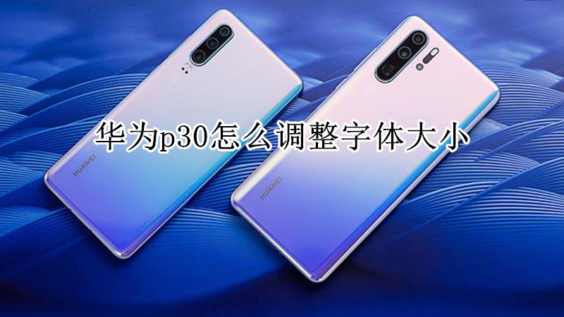 华为p30怎么调整字体大小