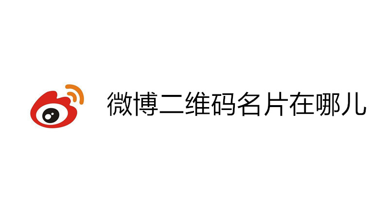 微博二维码名片在哪儿