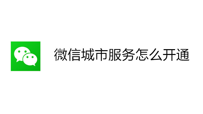 微信城市服务怎么开通