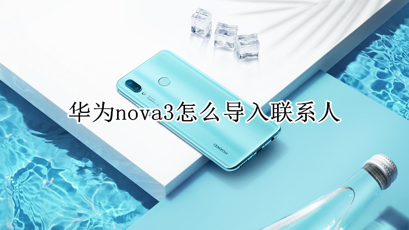 华为nova3怎么导入联系人
