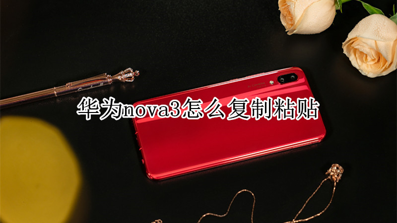 华为nova3怎么复制粘贴