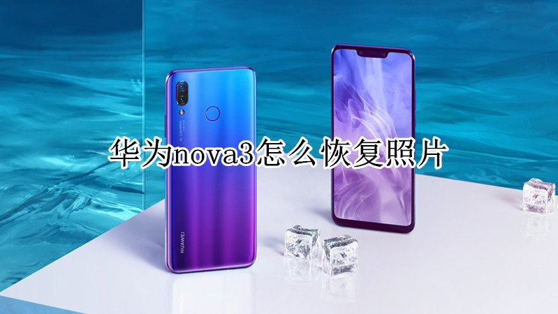 华为nova3怎么恢复照片