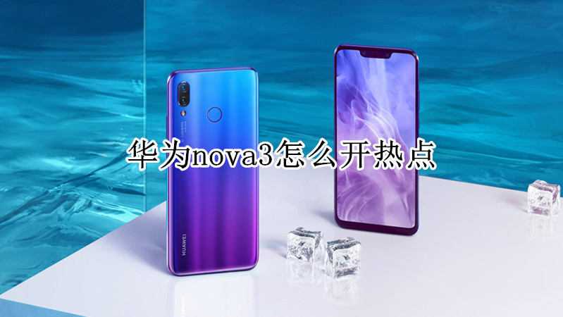 华为nova3怎么开热点