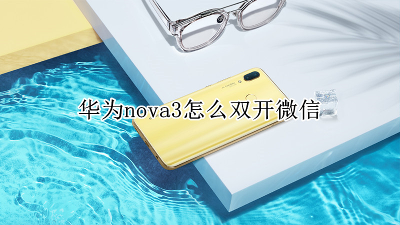 华为nova3怎么双开微信