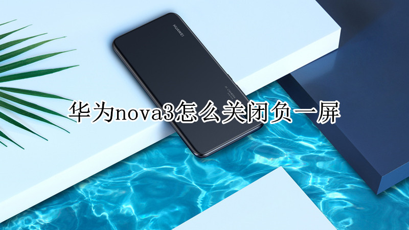 华为nova3怎么关闭负一屏