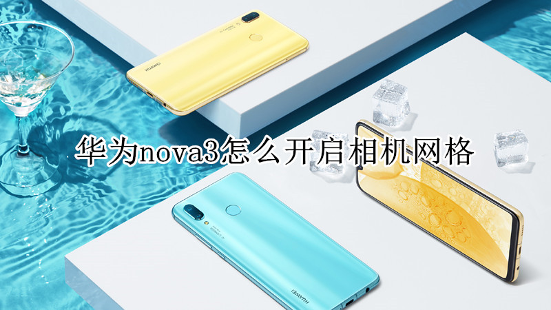 华为nova3怎么开启相机网格