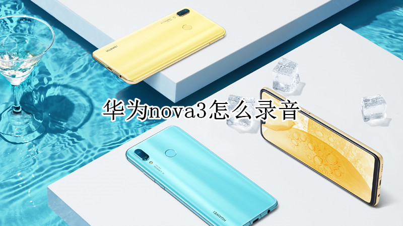 华为nova3怎么录音