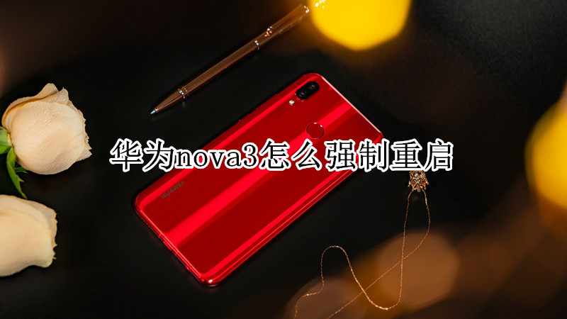 华为nova3怎么强制重启