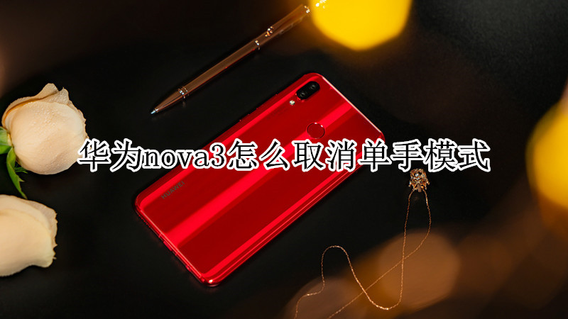 华为nova3怎么取消单手模式