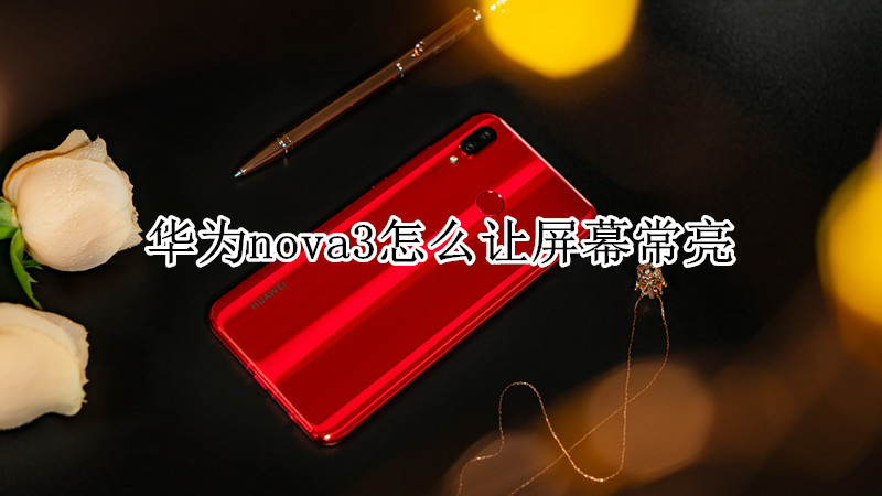 华为nova3怎么让屏幕常亮