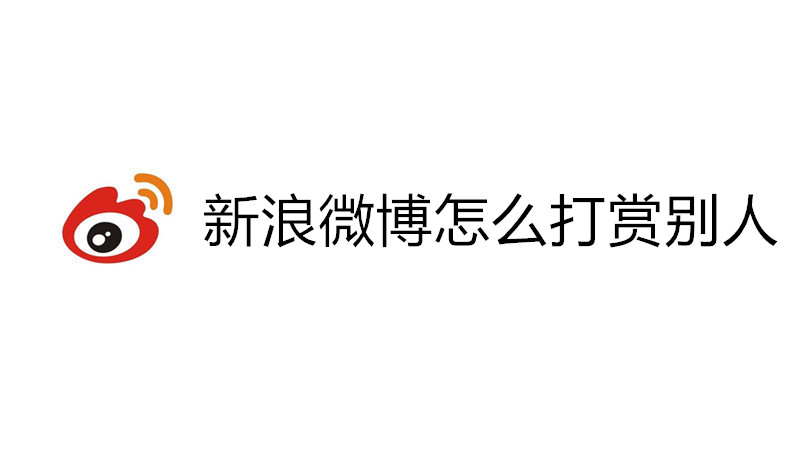 新浪微博怎么打赏别人