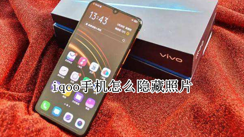 iqoo手机怎么隐藏照片