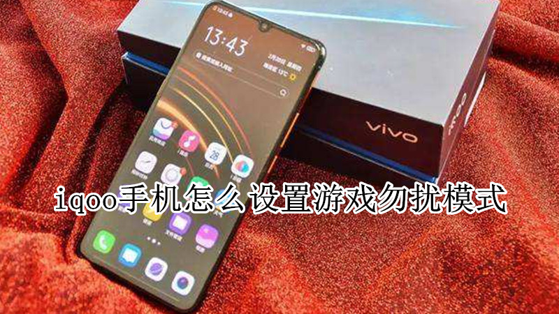 iqoo手机怎么设置游戏勿扰模式