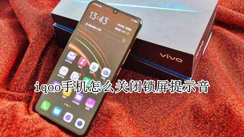 iqoo手机怎么关闭锁屏提示音
