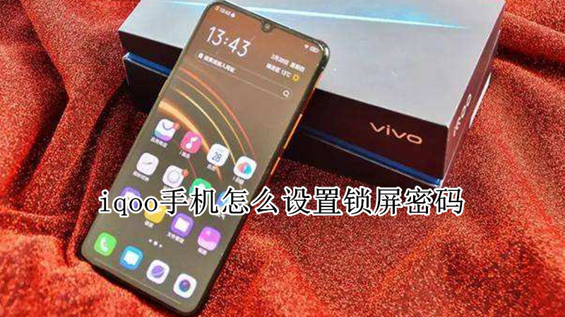 iqoo手机怎么设置锁屏密码