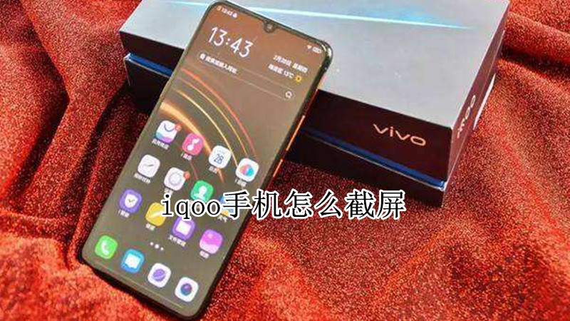 iqoo手机怎么截屏