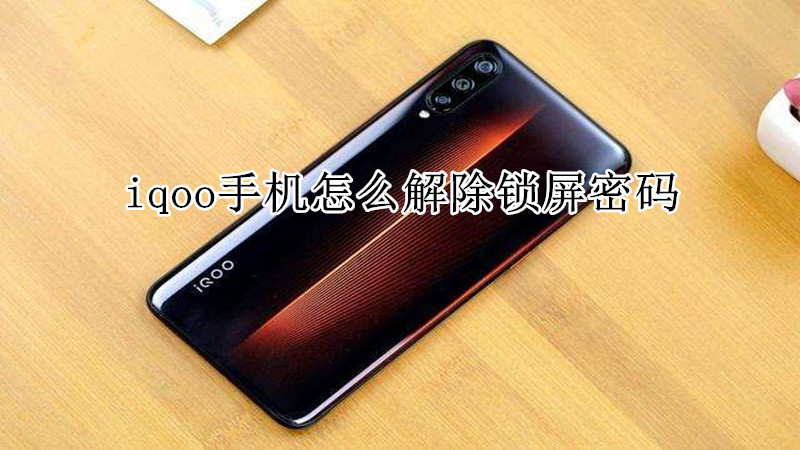 iqoo手机怎么解除锁屏密码