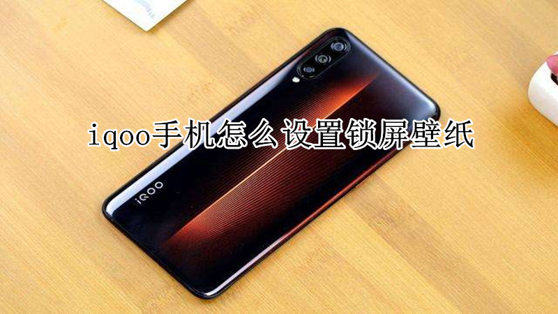 iqoo手机怎么设置锁屏壁纸