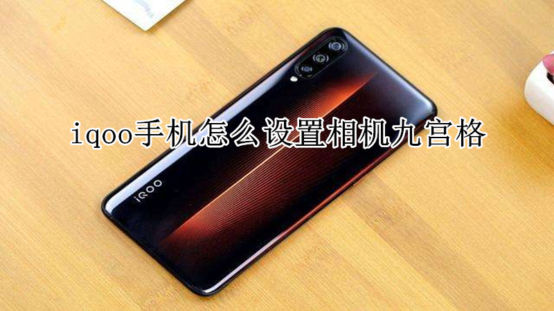 iqoo手机怎么设置相机九宫格