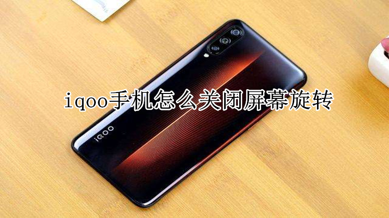 iqoo手机怎么关闭屏幕旋转