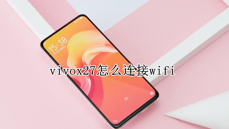 vivox27怎么连接wifi