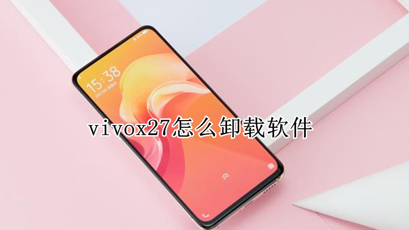 vivox27怎么卸载软件