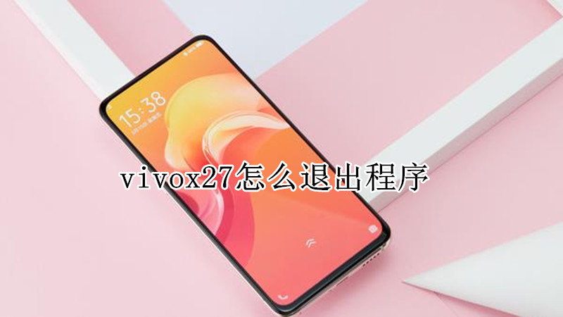 vivox27怎么退出程序