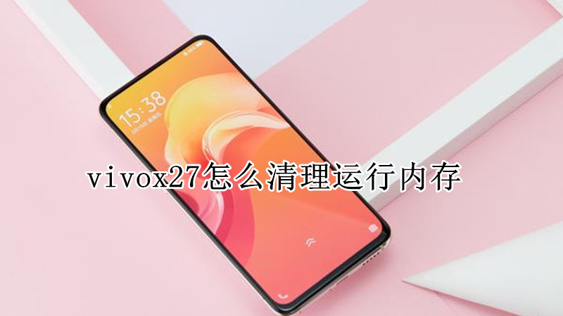 vivox27怎么清理运行内存