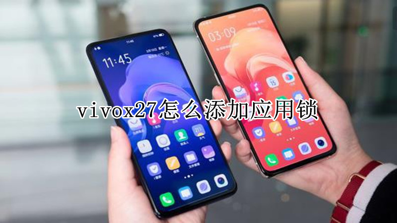 vivox27怎么添加应用锁