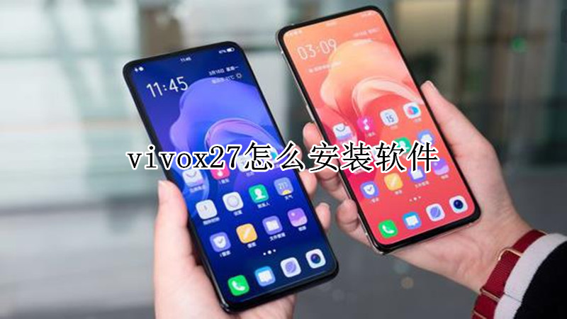 vivox27怎么安装软件