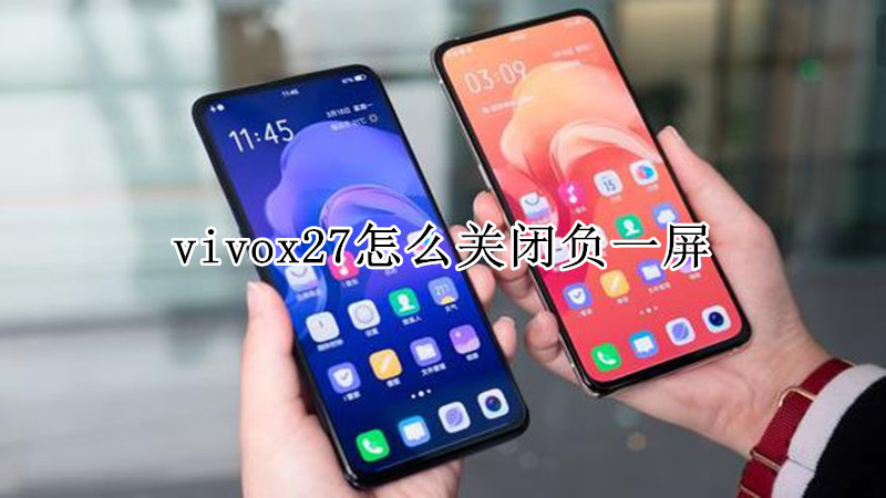 vivox27怎么关闭负一屏