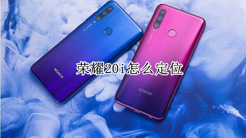 荣耀20i怎么定位