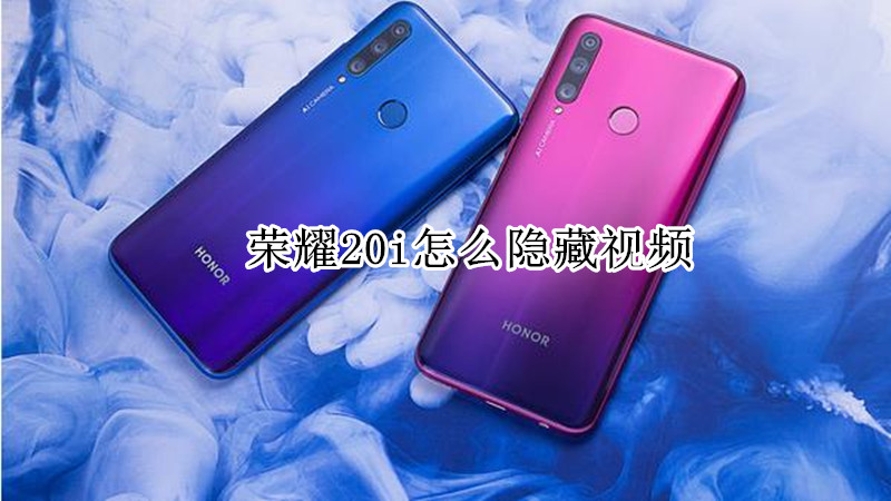 荣耀20i怎么隐藏视频