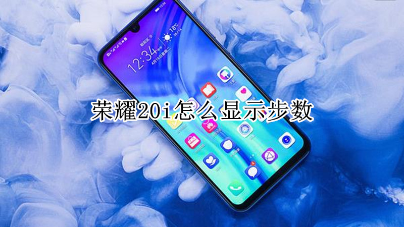 荣耀20i怎么显示步数