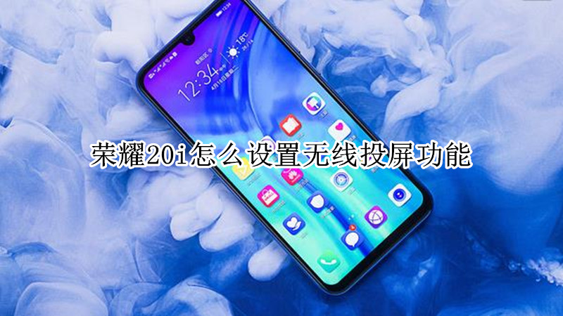 荣耀20i怎么设置无线投屏功能