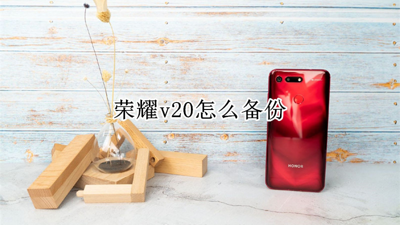 荣耀v20怎么备份
