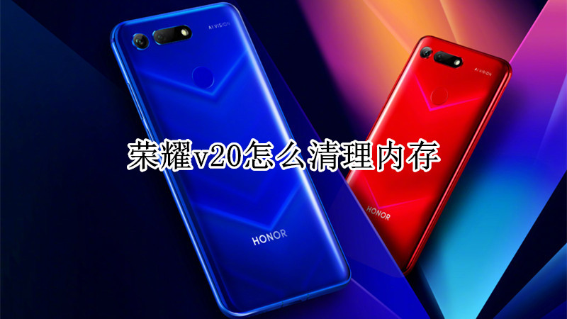 荣耀v20怎么清理内存
