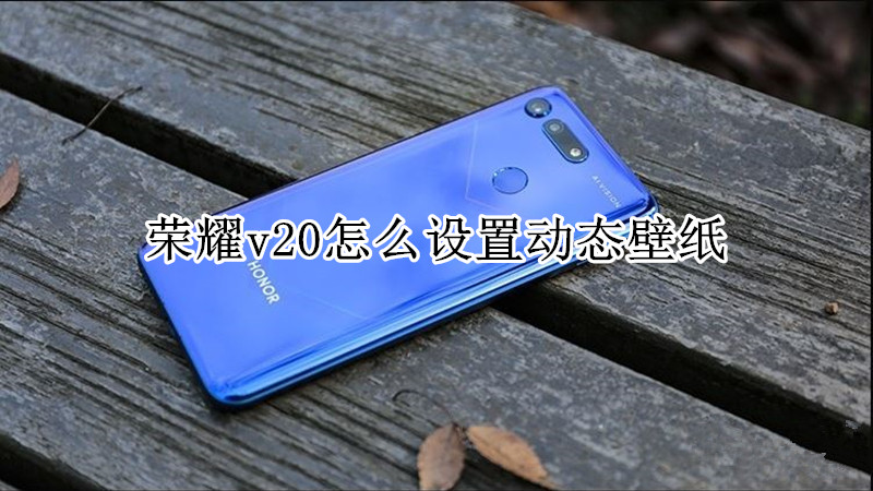荣耀v20怎么设置动态壁纸